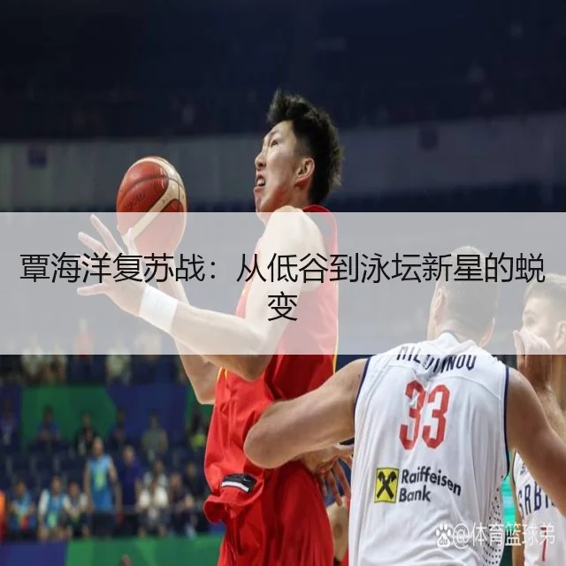 覃海洋复苏战:从低谷到泳坛新星的蜕变